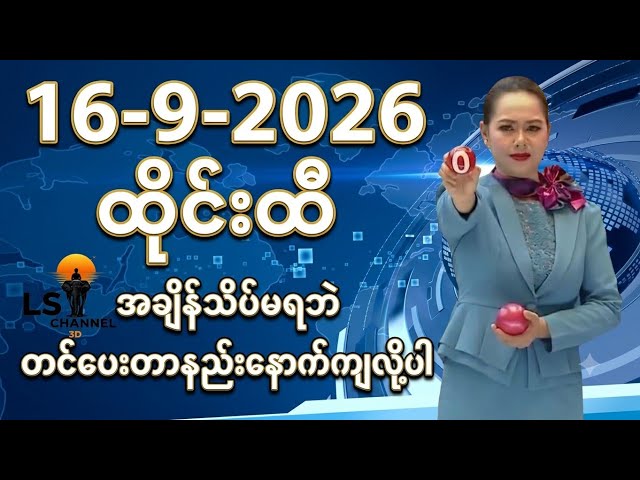 3D/16/9/2026 ချဲဂဏန်း အချိန်မရလို့တင်ဖို့အချိန်နည်း"နောက်ကျတယ်ဗျာ