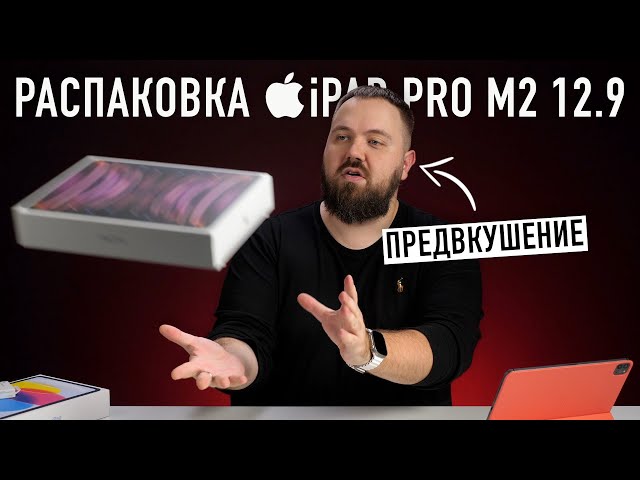 Распаковка iPad Pro на M2 за 200.000 рублей. Я так больше не могу!