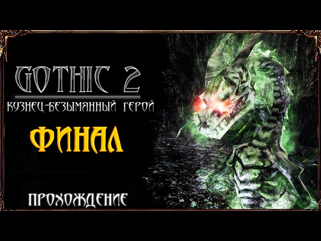 Готика 2 Кузнец: Безымянный Герой - ФИНАЛ и ДРАКОНЫ | Серия 20