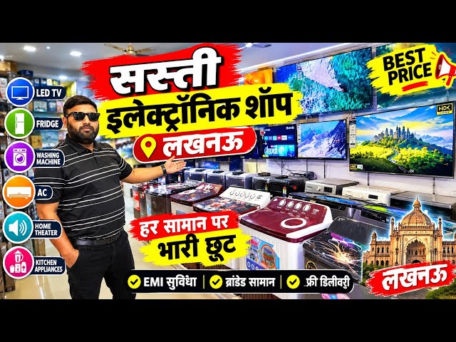 सस्ती इलेक्ट्रिक शॉप लखनऊ | Electronic Market in Lucknow 2026 | Electronic Home Appliances Shop Lko