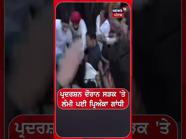 ਪ੍ਰਦਰਸ਼ਨ ਦੌਰਾਨ ਸੜਕ 'ਤੇ ਲੰਮੀ ਪਈ ਪ੍ਰਿਅੰਕਾ ਗਾਂਧੀ #shorts |N18S