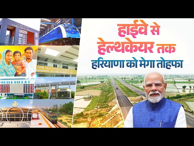 From highways to healthcare: Haryana gets a major development push
