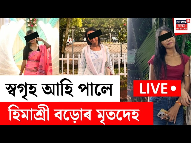 Himashree Boro Death Case | স্বগৃহ আহি পালে হিমাশ্ৰী বড়োৰ মৃতদেহ | এক শোকাকুল পৰিৱেশে