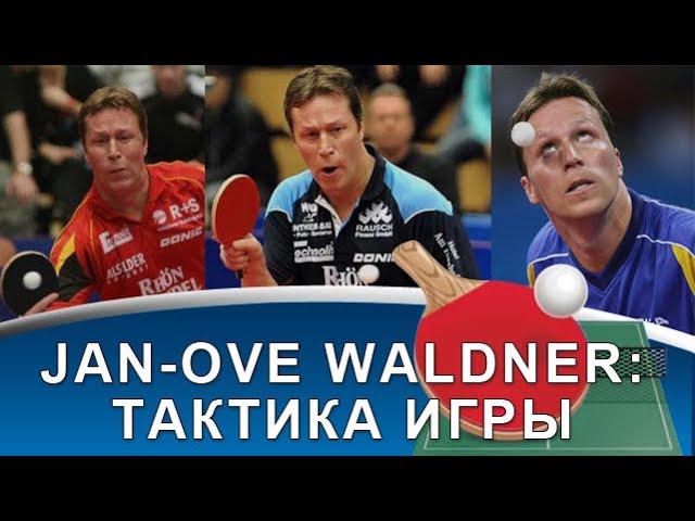 JAN-OVE WALDNER Game Analysis (How Jan-Ove Waldner played table tennis: A tactical breakdown)