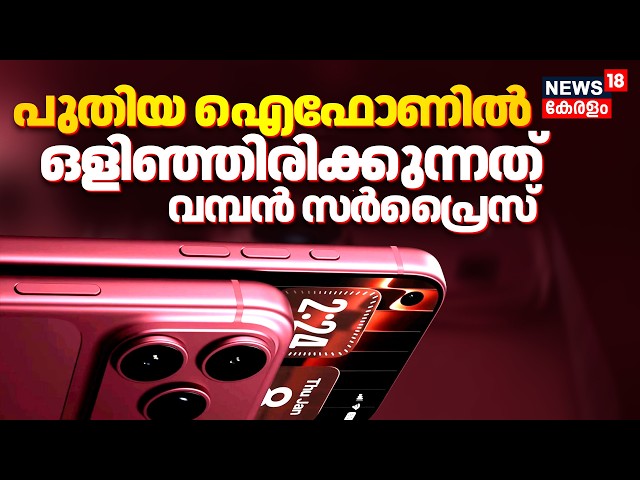 iPhone 18 Launch | പുതിയ ഐഫോണിൽ ഒളിഞ്ഞിരിക്കുന്നത് വമ്പൻ സർപ്രൈസ് | iPhone 18 Pro | Apple Launch