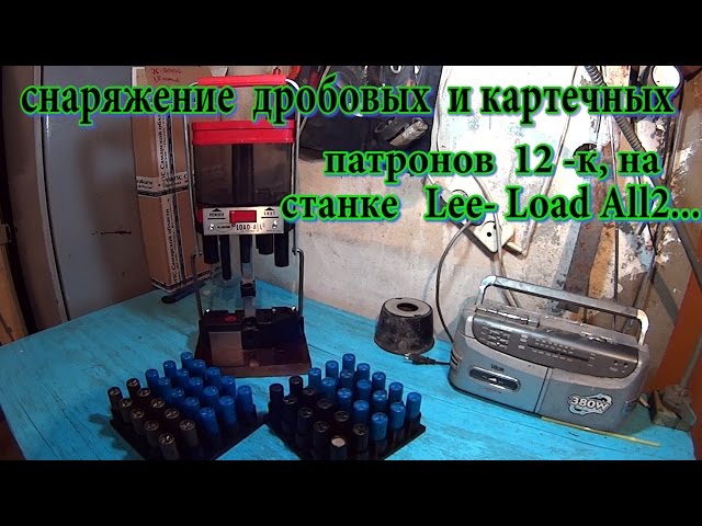 Lee - Load  All2 ...Первый опыт, Снаряжение Дробовых  и Картечных Патронов  12-к !