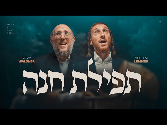 Tefilas Chana - תפילת חנה | Yitzy Waldner & Shulem Lemmer (Prod. by Yanky Posen)
