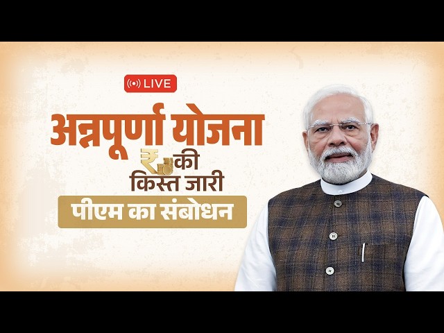 LIVE: PM Shri Narendra Modi’s Remarks on Annapurna Yojana Instalment in West Bengal