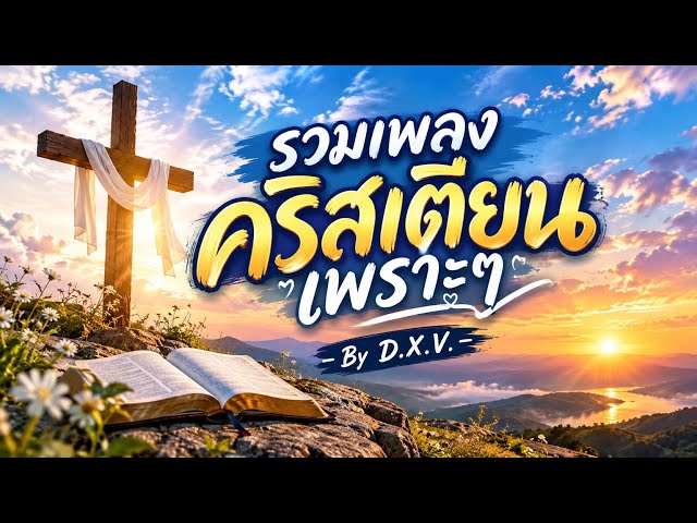 รวมเพลงคริสเตียนเพราะๆ เพลงคริสเตียน By D.X.V.