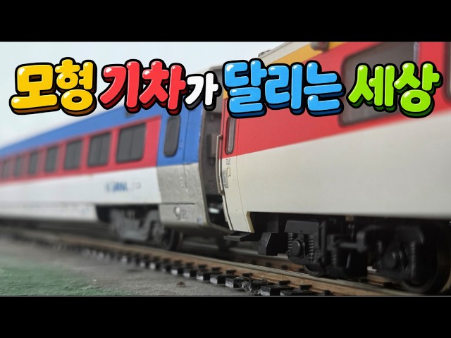 기차 좋아하는 세계인들은 모두 모여요 | 모형기차가 달리는 세상 ASMR HO Scale Model Train