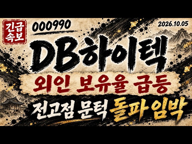 [DB하이텍 주가전망] 18조 ETF 리밸런싱 직격탄! 외인이 조용히 쓸어 담은 진짜 이유