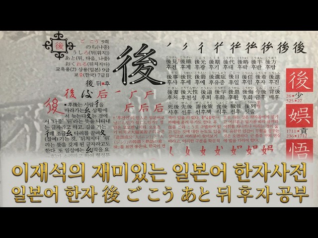 123/2136 일본어 한자 後 ご こう うしろ あと 뒤 후 자 공부를 해 봅시다. 설명란도 참조 바랍니다.