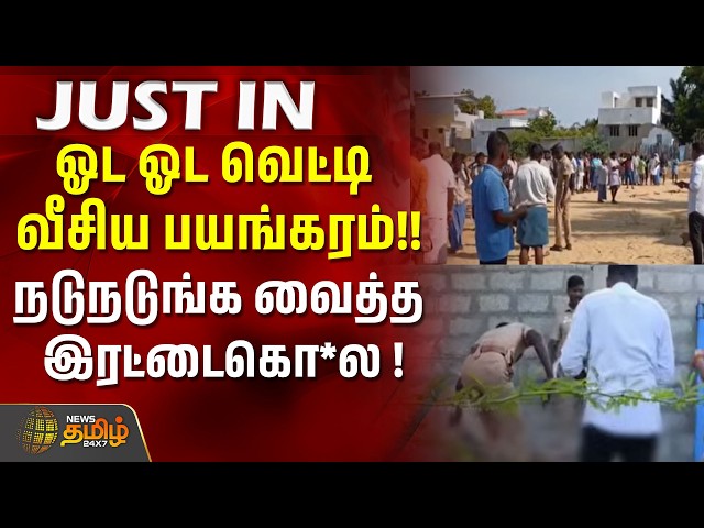 #JUSTNOW | ஓட ஓட வெட்டி வீசிய பயங்கரம்!!நடுநடுங்க வைத்த இரட்டைகொ*ல !! | Ramanathapuram | tamil news