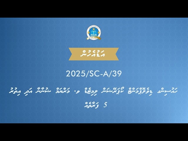 Housing Development Corporation Ltd v. Maryam Shunana & 5 Ors [2025/SC-A/39] Hearing 05
