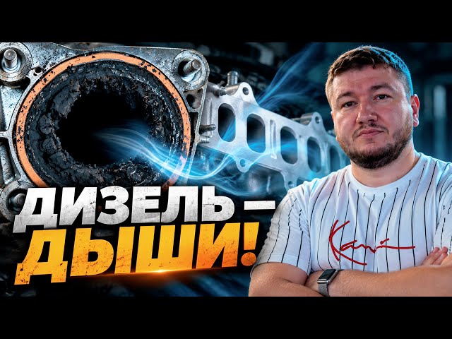 Как ПРАВИЛЬНО чистить Впускной Коллектор и ГБЦ? Решаем 95% проблем дизеля!