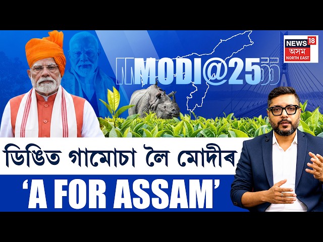 The Prime Show Live | Narendra Modi A For Assam | ডিঙিত গামোচা লৈ মোদীৰ ‘A For ASSAM’