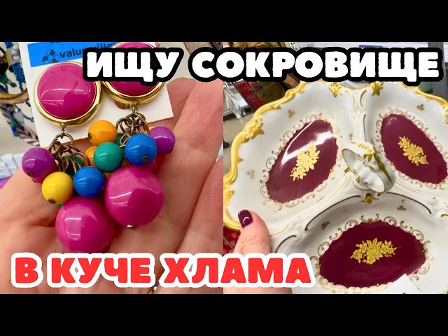 Вот это я удачно зашла 💎 шопинг влог в секонд хенде,  украшения фарфор винтаж поиск клада