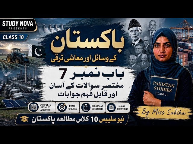 Class 10 Pakistan Studies Chapter 7 | Pakistan’s Resources & Economic Development | Short Questions