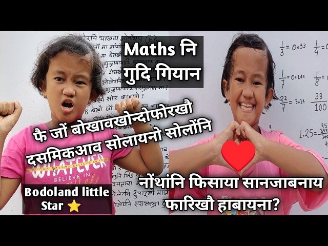 Fwi fractions fwrkhou decimal ao swlainw swlwngni #nanditakeparivar  #bodo #maths #fractions #kids