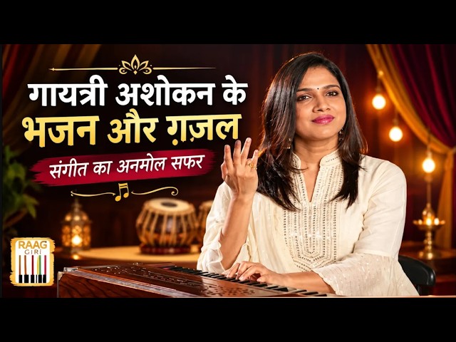 Bhajan से Ghazal तक 🎶 | Gayatri Asokan | Exclusive Raaggiri Interview