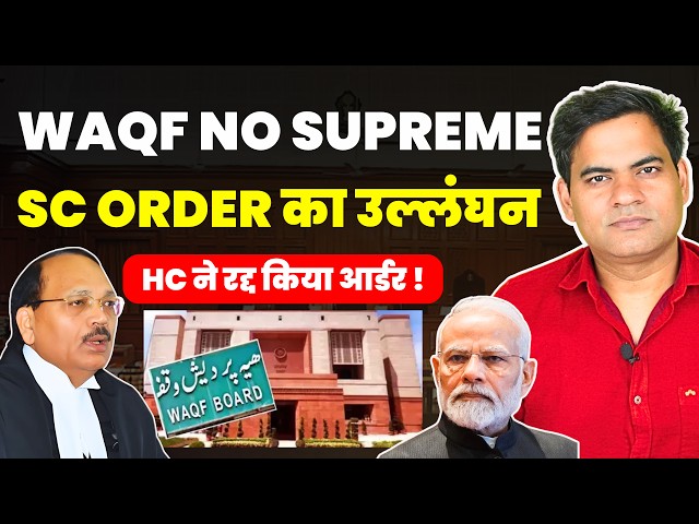 WAQF NOT ABOVE LAW! SC ORDER MISUSED? HC SLAMS AND QUASHES ORDER #cjisuryakant #legalnews #latest...