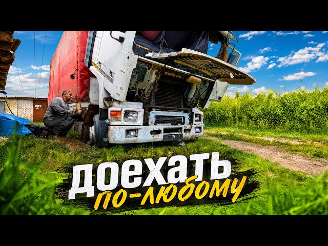 Забираем Брошенную Volvo F-12 домой! История перегона.