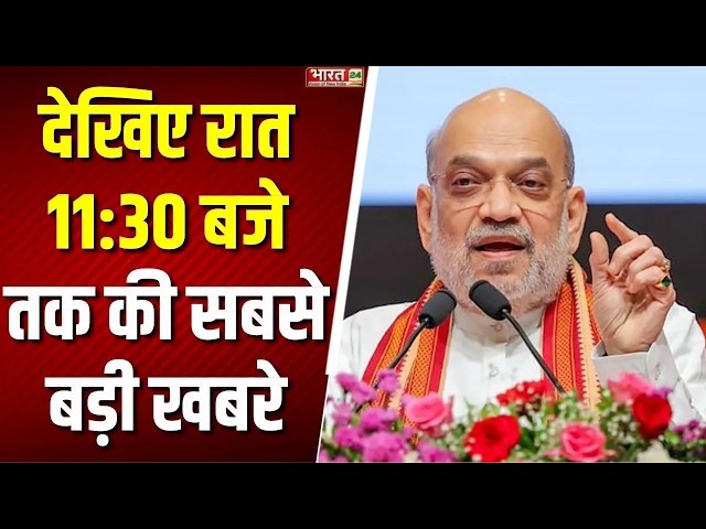 Political News : देखिए रात 11: 30 बजे की बड़ी खबरें फटाफट अंदाज में | Latest News | Breaking News