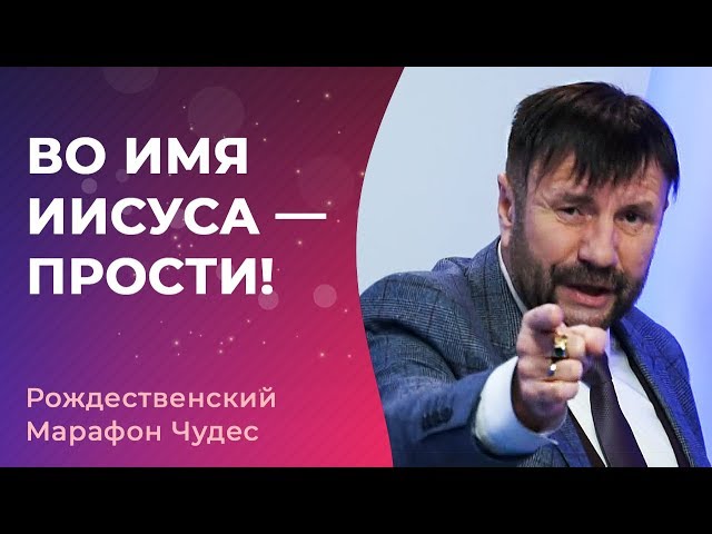 ВО ИМЯ ИИСУСА — ПРОСТИ! Марафон Чудес