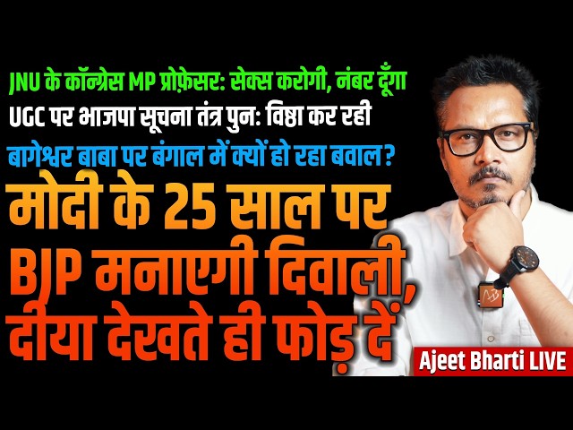 Ostrich BJP Launches Diwali For Modi's 25 Yrs | BJP Saving Modi Over UGC, Again | Ajeet Bharti LIVE