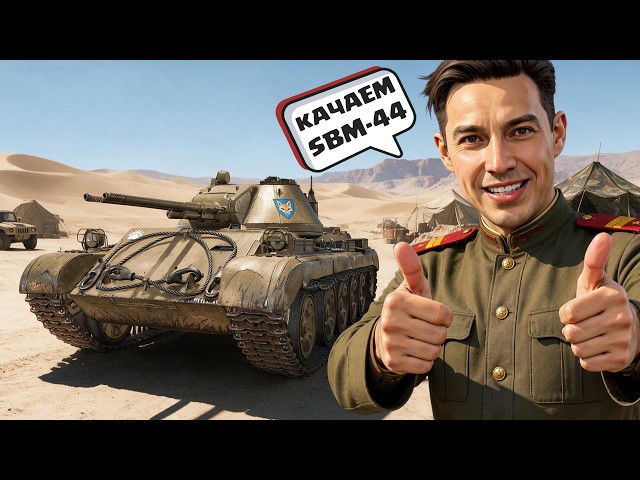 Качаем  ветку автопушек SBM-44 и Танки на Заказ #миртанков
