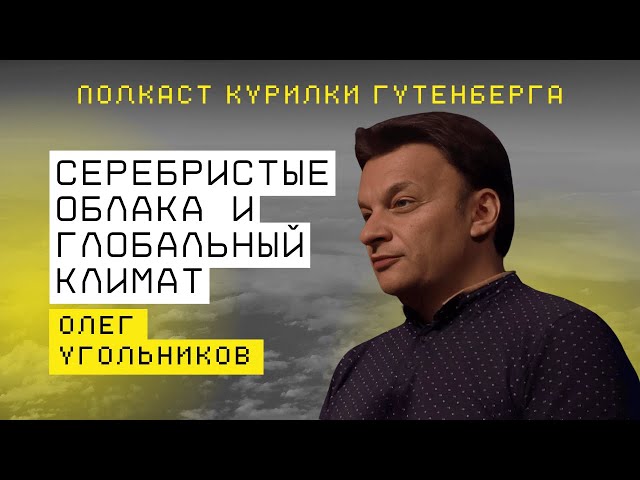 Как серебристые облака связаны с глобальным климатом