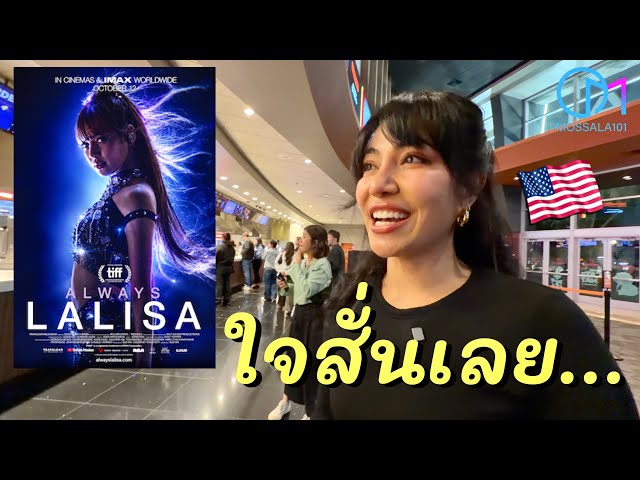 Watching ALWAYS LALISA on Opening Day in an American !