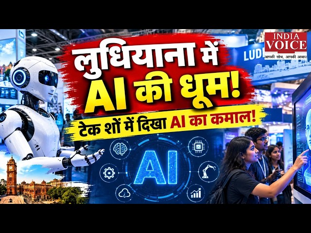 Ludhiana Tech Show: इंडस्ट्री में AI की धूम, CICU के दो दिवसीय टेक शो में दिखेगा भविष्य |India Voice