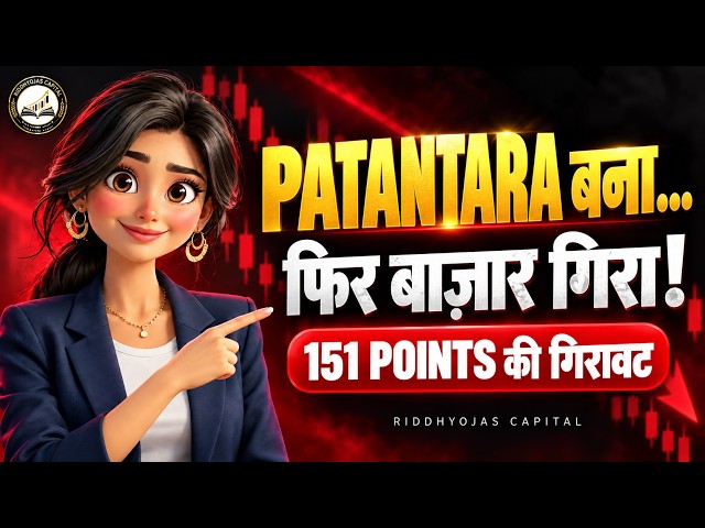 PATANTARA: NIFTY में 151 Points की गिरावट! | Retest Entry, CPR Breakdown & PE Buy