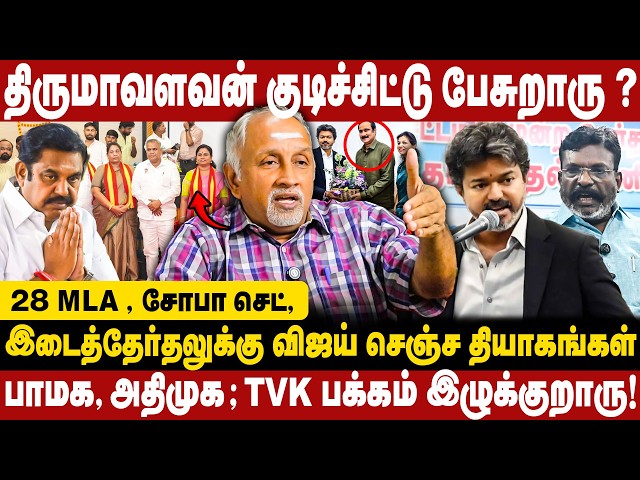 இடைத்தேர்தலுக்கு விஜய் செஞ்ச தியாகங்கள்!! திருமாவளவன் குடிச்சிட்டு பேசுறாரு ? CM Vijay | TVK | ADMK