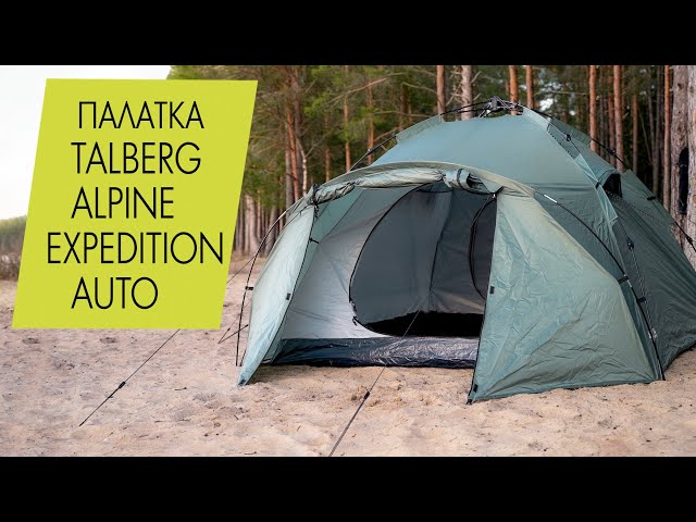 Палатка Talberg Alpine Expedition Auto. Обзор, инструкция по установке.