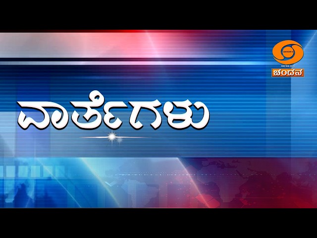 LIVE | Kannada News | 01:00 PM | 25.10.2026 | DD Chandana