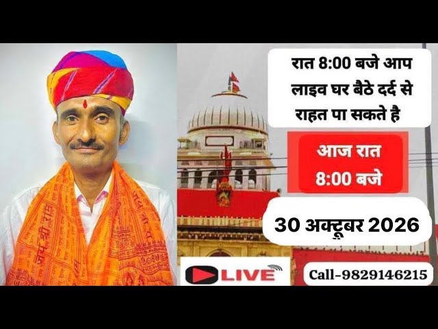 30 अक्टूबर 2026 गुरु गोरखनाथ के पावरफुल साबर मंत्रो के साथ में आज शाम 8:00 घर बैठ लाईव #kesharsingh
