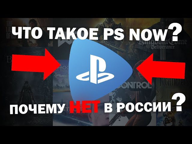 ЧТО ТАКОЕ PS NOW | ПОЧЕМУ PS NOW НЕТ В РОССИИ И КАК ПОЛУЧИТЬ PS NOW