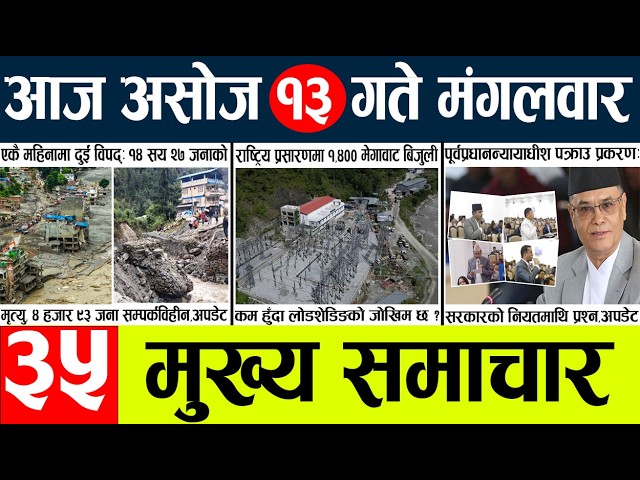 Today news🔴nepali news | aaja ka mukhya samachar, nepali samachar live | Asahoj 13gate 2083
