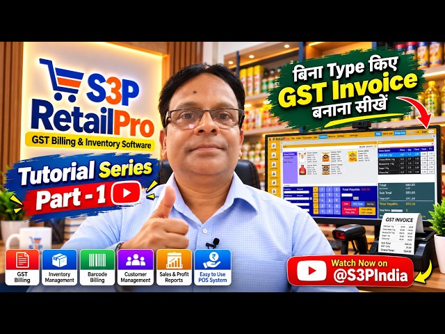 S3P RetailPro Tutorial Part 1 | बिना Type किए GST Invoice कैसे बनाएं?