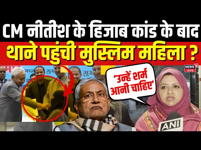 Nitish Kumar Hijab Controversy:CM नीतीश के हिजाब कांड के बाद थाने पहुंची मुस्लिम महिला ?| Bihar News