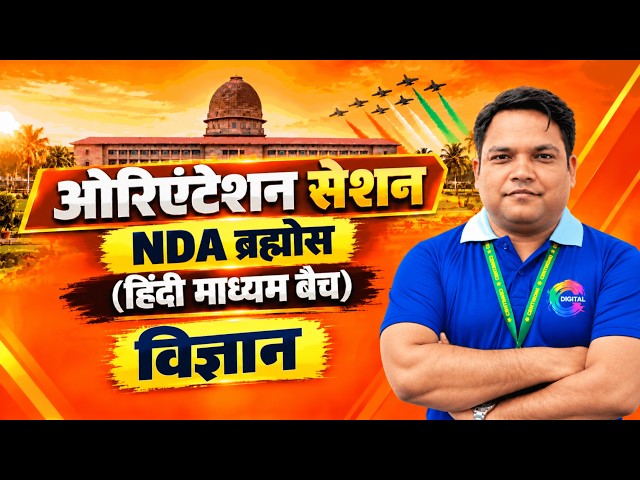 NDA ब्रह्मोस विज्ञान ओरिएंटेशन सेशन🔥| हिंदी माध्यम बैच | NDA 1 2027 की पूरी तैयारी #nda #hindimedium