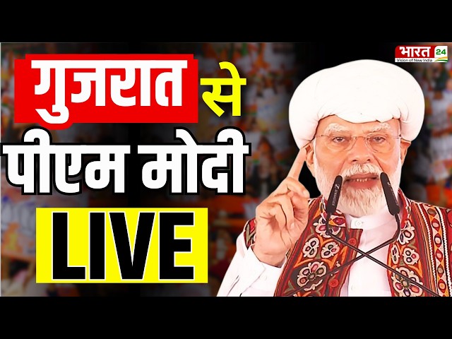 PM Modi Gujarat Speech LIVE | PM Modi Big Gift to Farmers | Narendra Modi | Bharat 24
