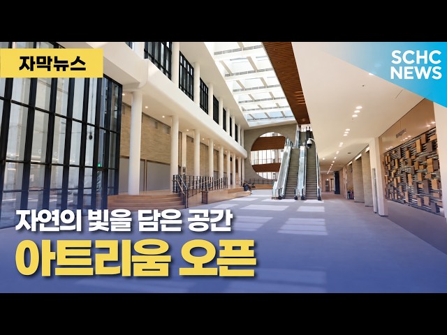 [SCH Cheonan] 'Atrium' Opens: A Space Filled with Natural Light