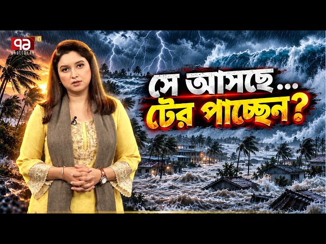 ভাতের প্লেটে টান পড়বে,এমন দুর্যোগ আসছে | Super El Nino | Explainer | Ekattor TV