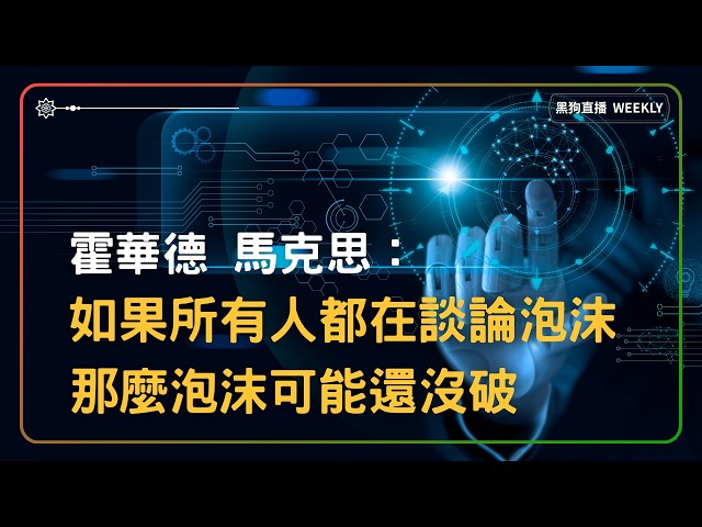 藍貓與黑狗研究院-每周三的分析直播