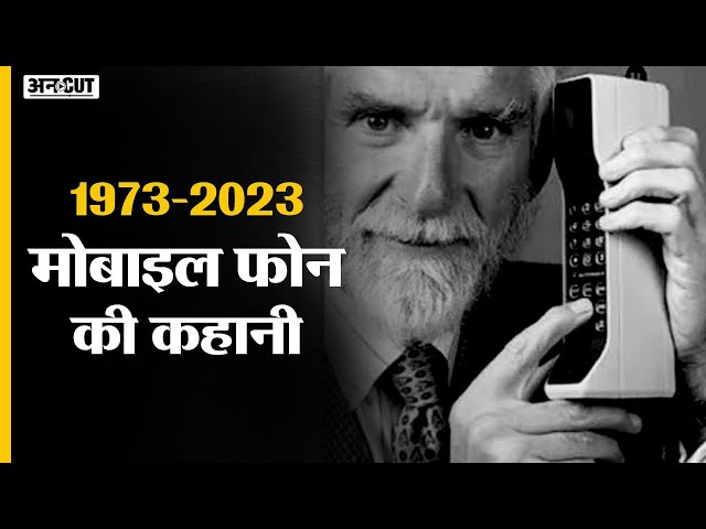 1973 से लेकर 2023 तक कहानी Mobile Phone की | History of Mobile Phone | Uncut | Uncut