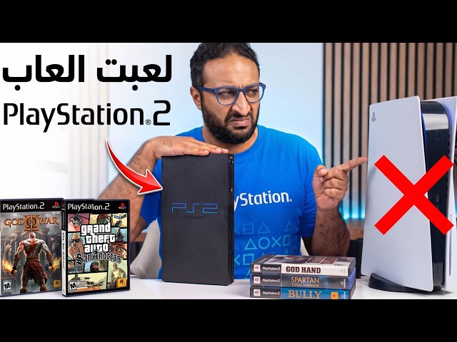 لعبت كل حصريات PS2 .. وخلتني أكره PS5
