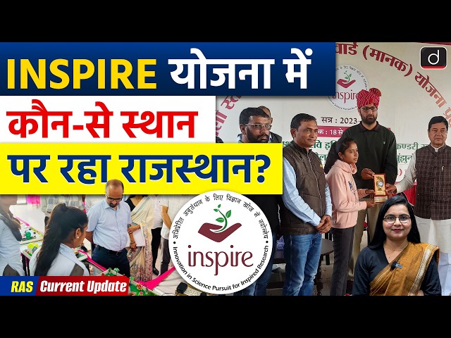 INSPIRE Scheme Ranking | Science & Technology | Current Affairs | RAS Prelims 2026 | Drishti RAS